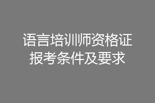 语言培训师资格证报考条件及要求