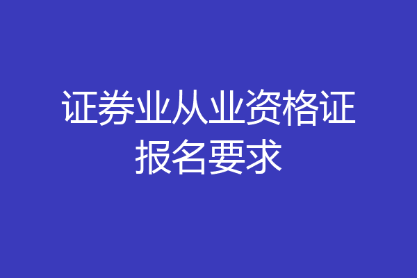 证券业从业资格证报名要求