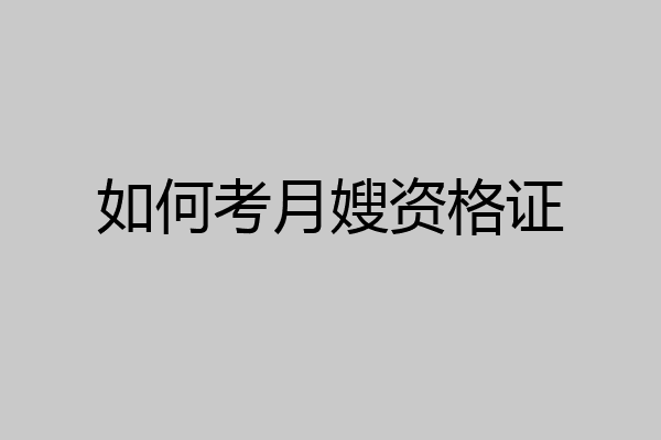 如何考月嫂资格证