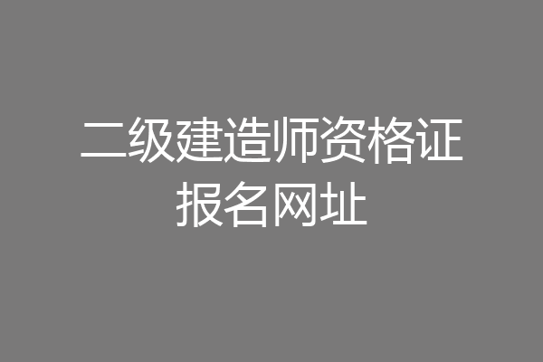 二级建造师资格证报名网址