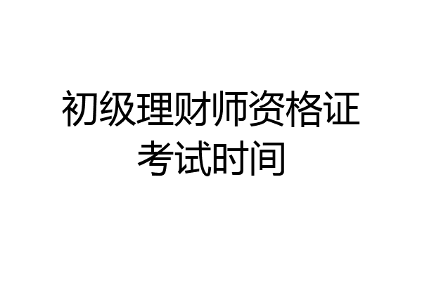 初级理财师资格证考试时间