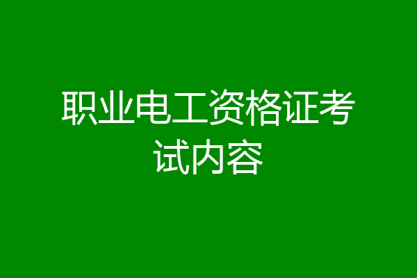 职业电工资格证考试内容