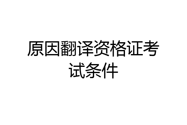 原因翻译资格证考试条件