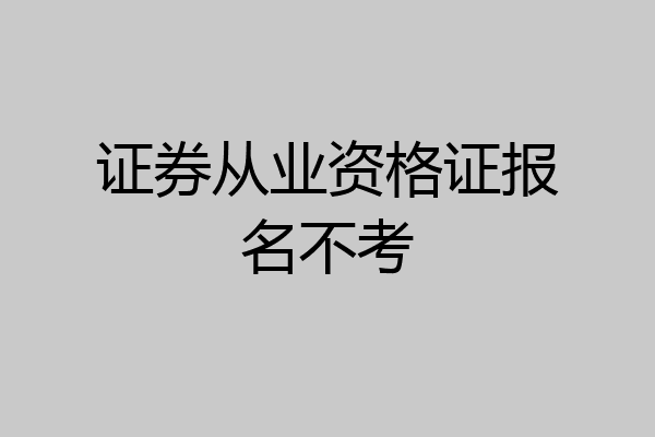 证券从业资格证报名不考