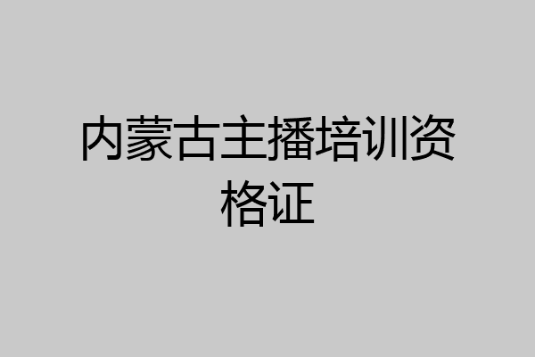 内蒙古主播培训资格证
