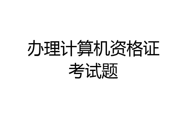 办理计算机资格证考试题