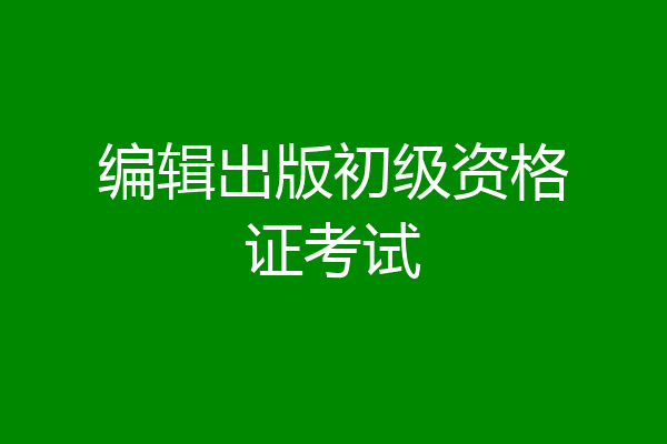 编辑出版初级资格证考试