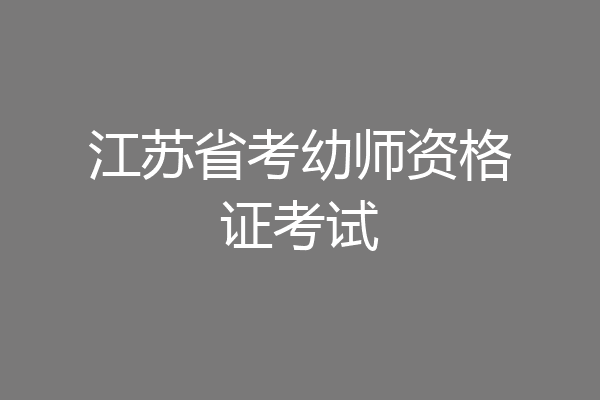 江苏省考幼师资格证考试