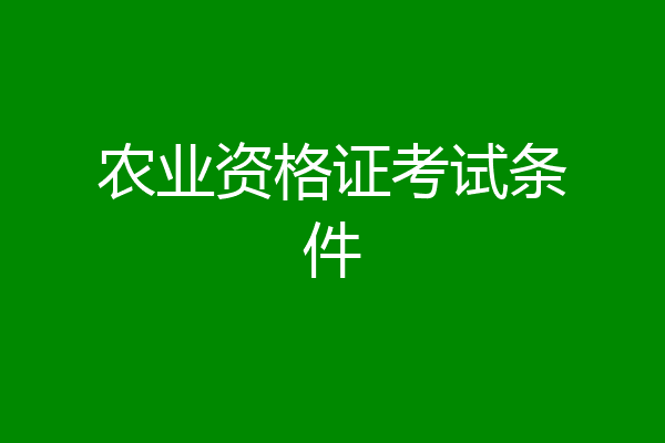 农业资格证考试条件