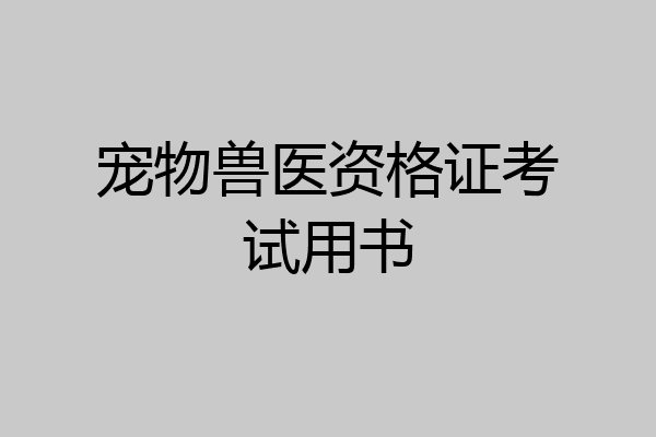 宠物兽医资格证考试用书
