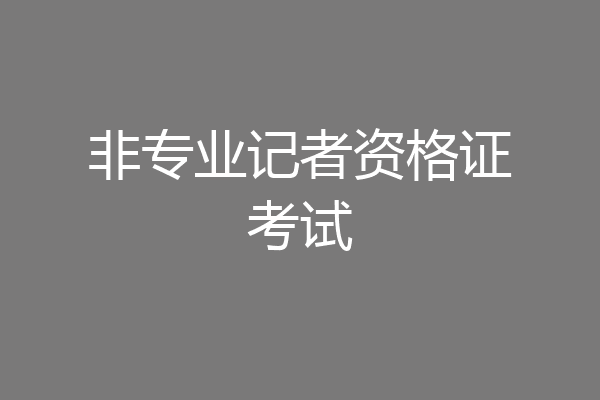 非专业记者资格证考试