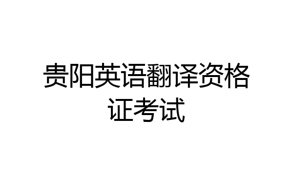 贵阳英语翻译资格证考试