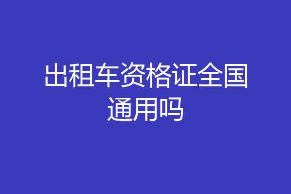 出租车资格证全国通用吗