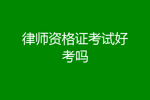 律师资格证考试好考吗