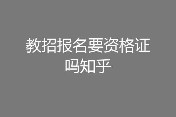 教招报名要资格证吗知乎