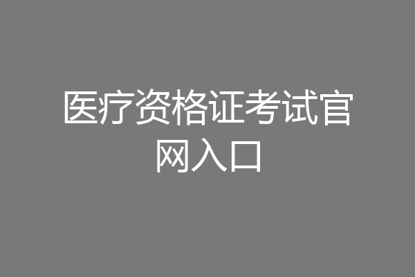 医疗资格证考试官网入口