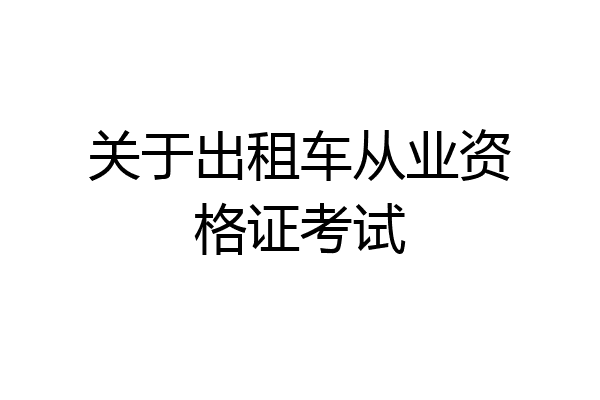 关于出租车从业资格证考试