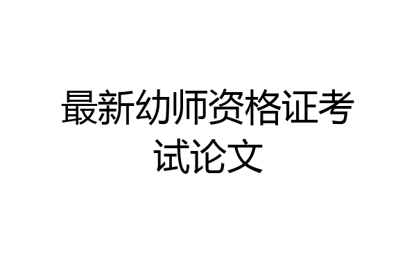 最新幼师资格证考试论文