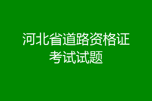河北省道路资格证考试试题