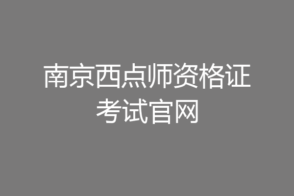 南京西点师资格证考试官网