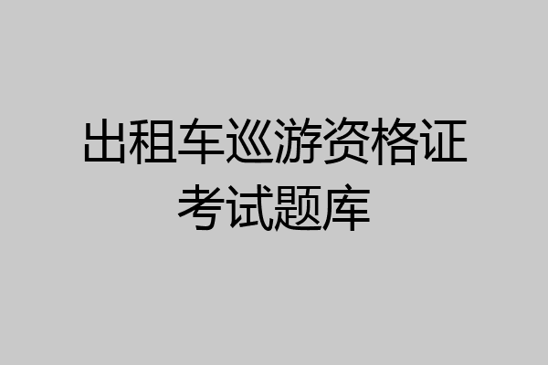 出租车巡游资格证考试题库