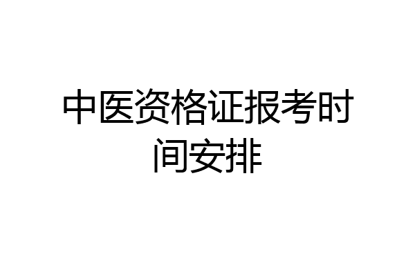 中医资格证报考时间安排