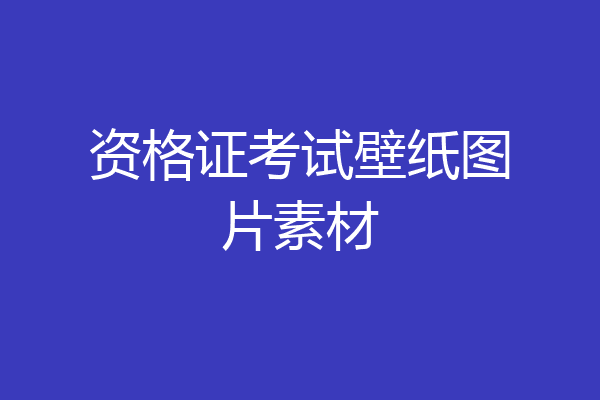 资格证考试壁纸图片素材
