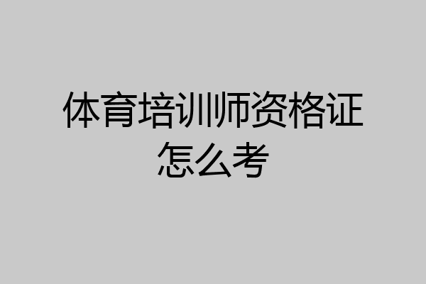 体育培训师资格证怎么考