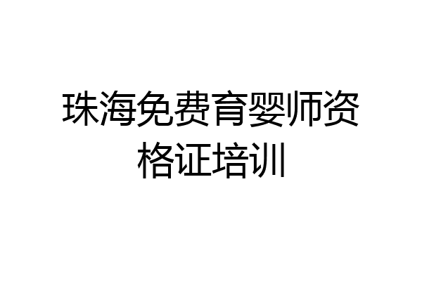 珠海免费育婴师资格证培训