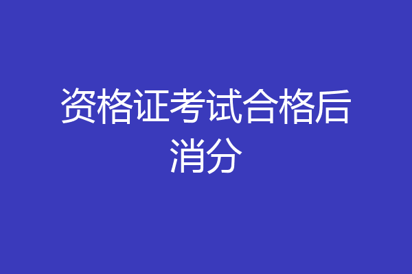 资格证考试合格后消分