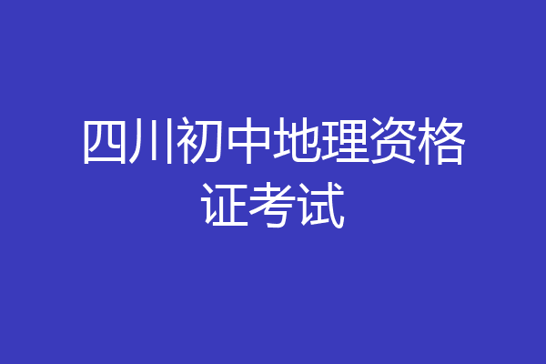 四川初中地理资格证考试