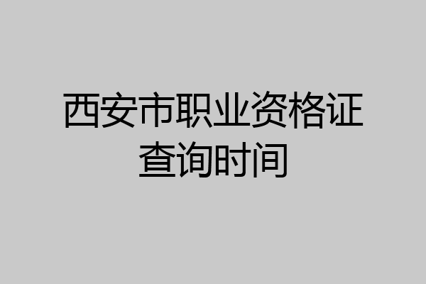 西安市职业资格证查询时间