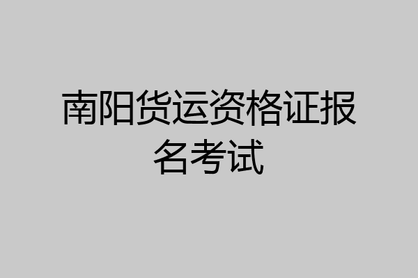 南阳货运资格证报名考试