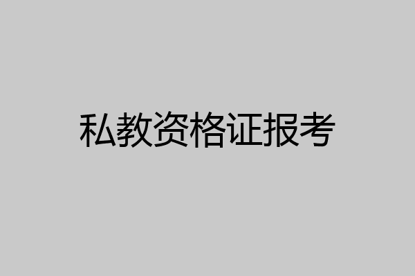 私教资格证报考