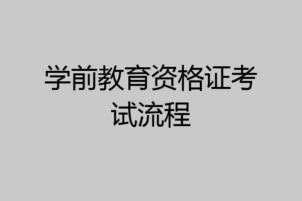 学前教育资格证考试流程