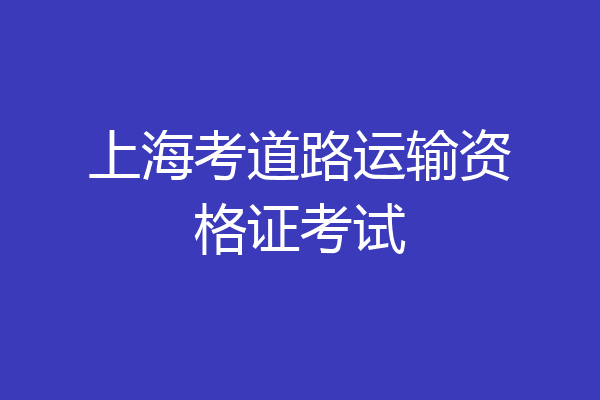 上海考道路运输资格证考试