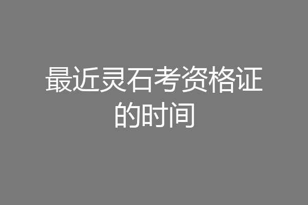 最近灵石考资格证的时间