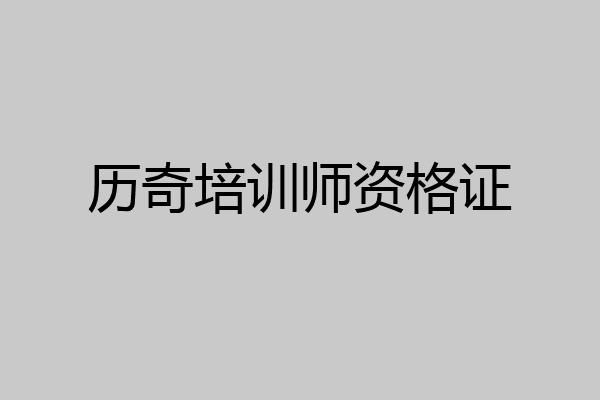历奇培训师资格证