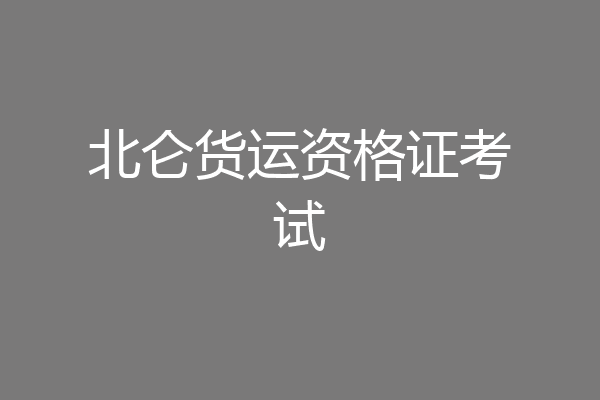 北仑货运资格证考试