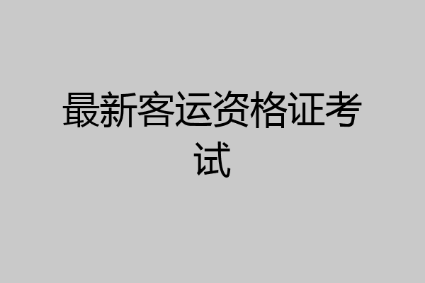 最新客运资格证考试