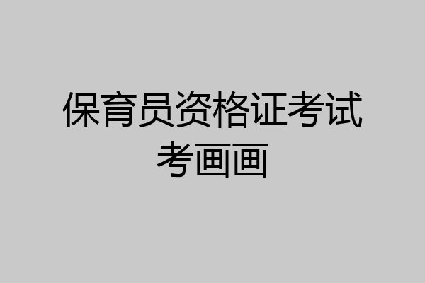 保育员资格证考试考画画