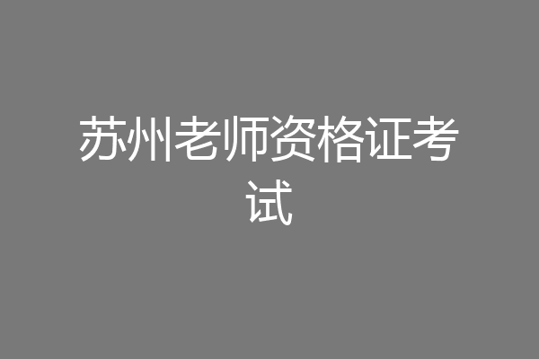 苏州老师资格证考试