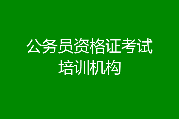 公务员资格证考试培训机构