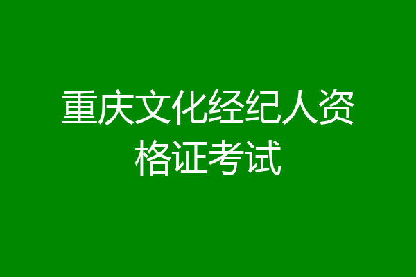 重庆文化经纪人资格证考试