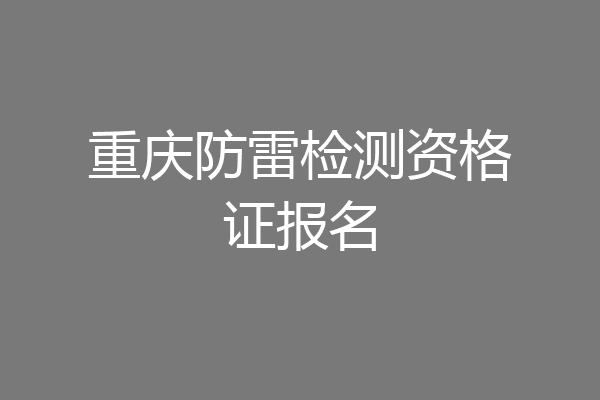 重庆防雷检测资格证报名