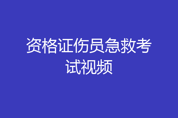 资格证伤员急救考试视频