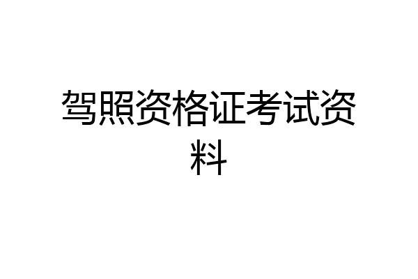 驾照资格证考试资料