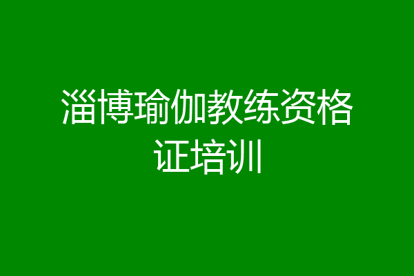 淄博瑜伽教练资格证培训
