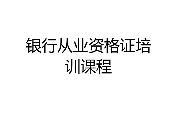 银行从业资格证培训课程