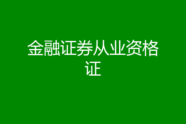 金融证券从业资格证